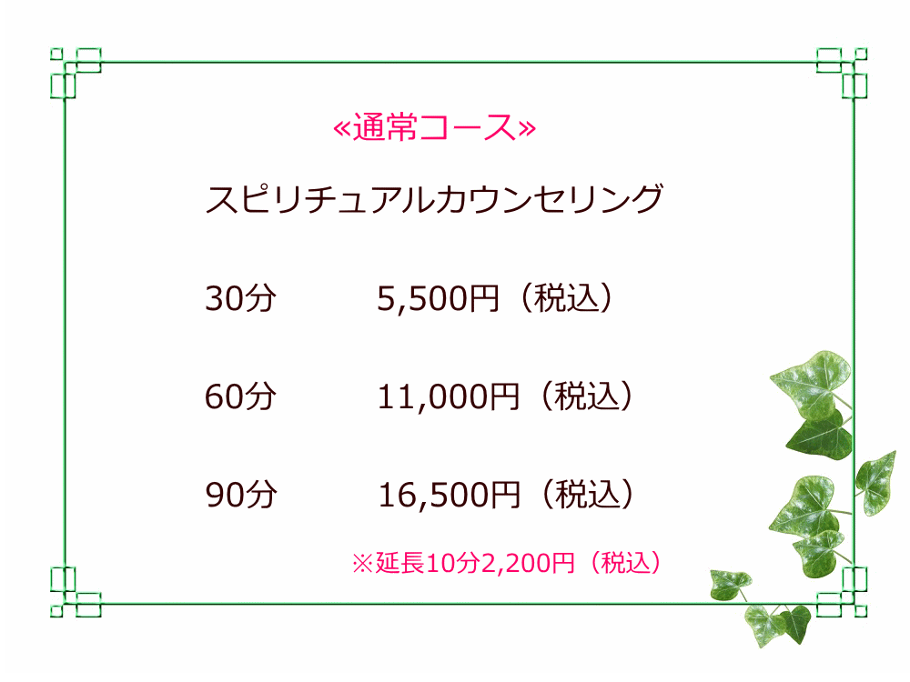 スピリチュアルカウンセリング再来価格
