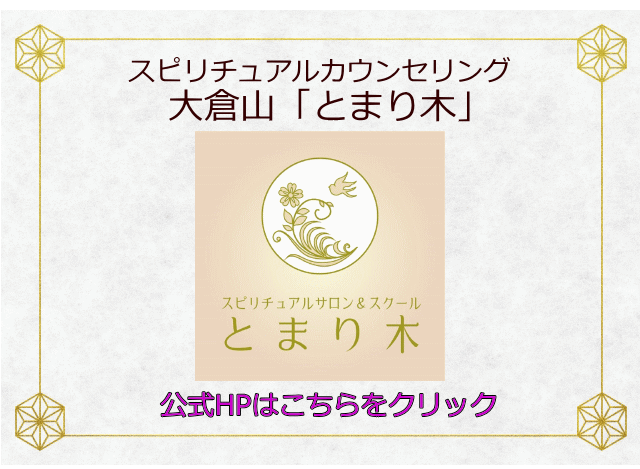 スピリチュアルカウンセリング大倉山「とまり木」