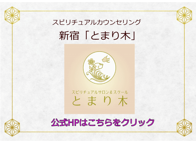 新宿 神奈川 横浜で当たるスピリチュアルカウンセリング 占い 電話占い