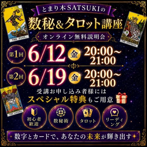 インサイト数秘＆タロット講座
