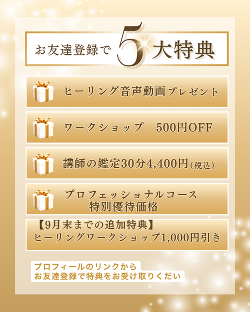 スピリチュアルスクール特典